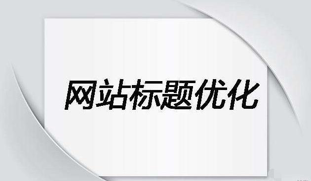 SEO自学干货：网站标题应该怎么写？