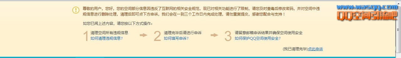 解封有小黄条提示被封QQ空间方法教程