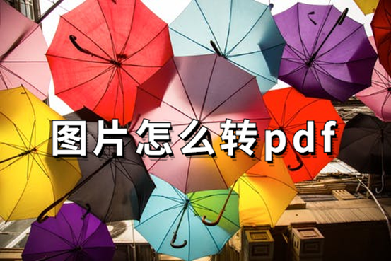 图片怎么转pdf文件？好用方法，简单操作