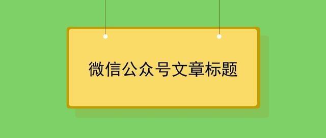 如何写好微信公众号文章标题？