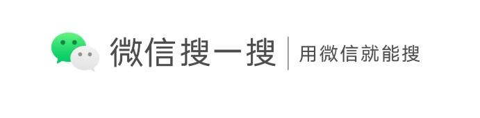 微信搜索正式升级为“微信搜一搜”