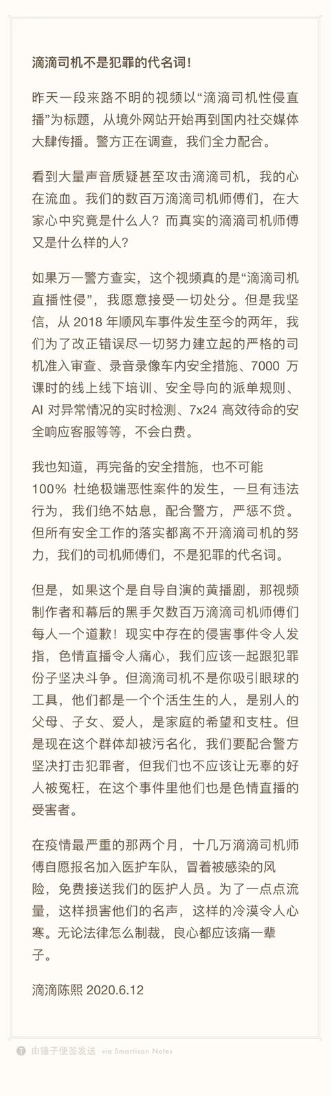 滴滴陈熙：滴滴司机不是犯罪代名词，万一警方查实，愿接受一切处分