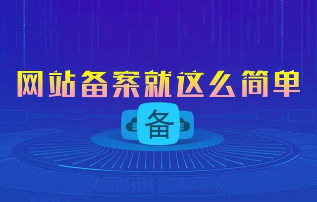 网站建设是备案好还是不备案好？什么样的网站必须备案？