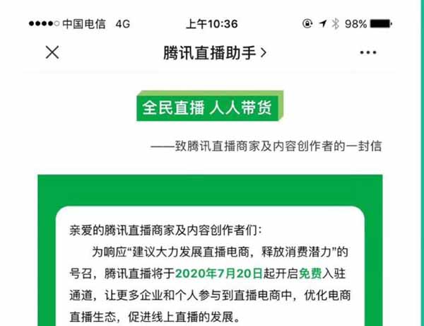 腾讯直播可以免费开通啦 腾讯 微新闻 第1张