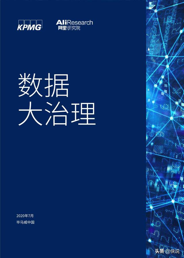 毕马威联合阿里研究院发布《数据大治理》报告