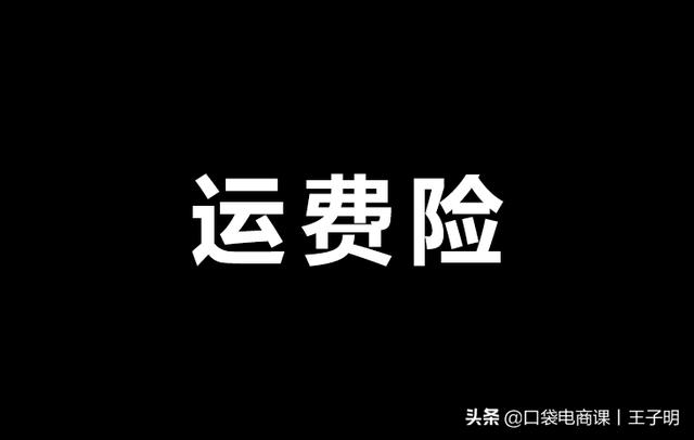 揭秘淘宝漏洞：利用“运费险”轻松月入3万！《运险客》玩法解析