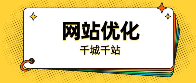 按照这几个步骤做网站优化，网站流量可以快速增长