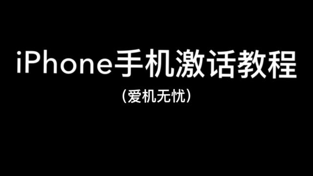 苹果手机激活教程，值得收藏！