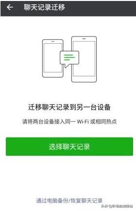 换完手机，怎么把微信聊天记录一键迁移到新手机？