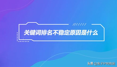 如何用换IP工具刷关键词排名