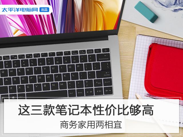 商务家用两相宜，这三款笔记本性价比够高