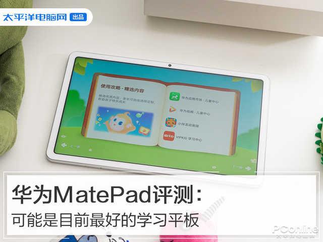 华为MatePad评测：可能是目前最好的学习平板