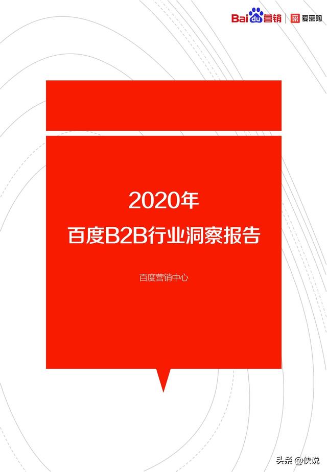 2020年百度B2B行业洞察报告（爱采购）