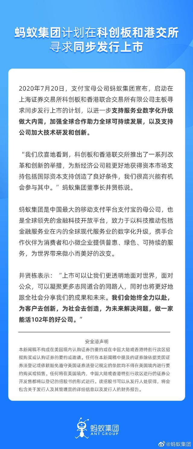 官宣！估值破万亿的蚂蚁集团计划科创板和港交所同步IPO 业内：有望成科创板开板以来市值最高的公司