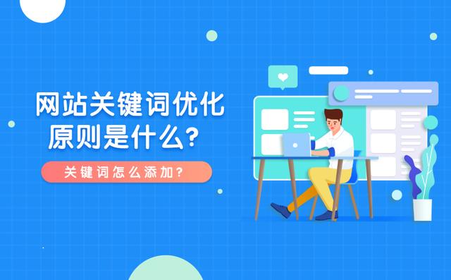 网站关键词优化原则是什么？关键词添加也有技巧！