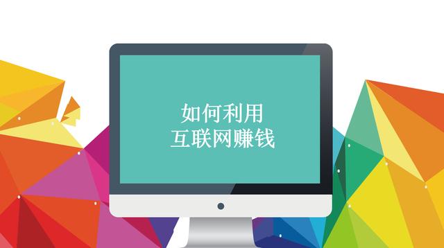 网络上班赚钱，互联网怎么赚钱，4个如何利用互联网赚钱的技巧！