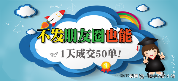 不发朋友圈也能1天成交50单！你想不想学？