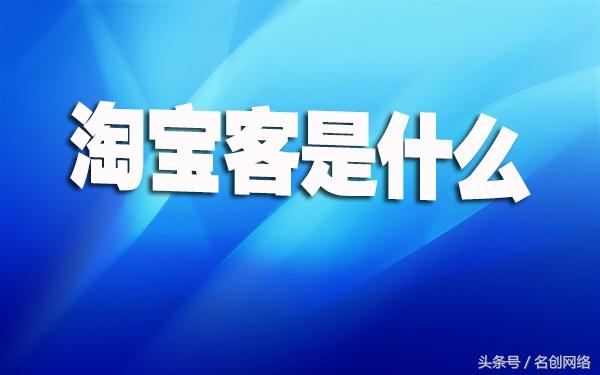 淘宝客是什么？如何让淘宝客玩命为你赚钱？