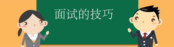 面试时这样讲自己的优缺点就对了！