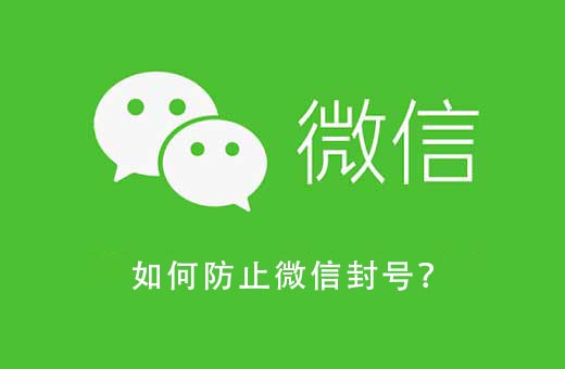 如何防止微信封号？