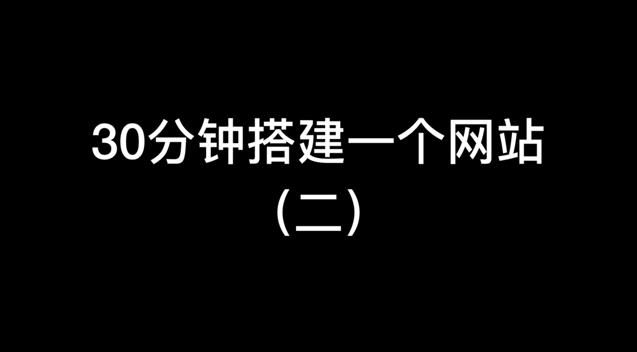 30分钟教你搭建一个网站（二）：购买和配置域名