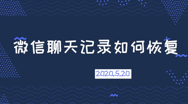 误删微信聊天记录如何找回？方法很简单，点进来，教你快速恢复