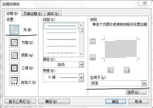 word如何删除页眉或页脚的横线