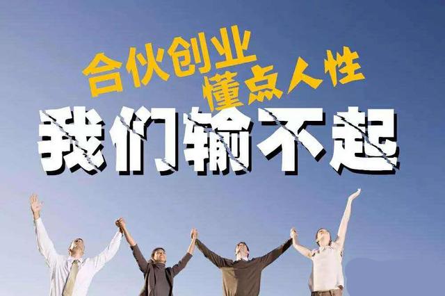 合夥做生意,醜話說前頭!3大前提和10大原則,誰不遵守誰出局