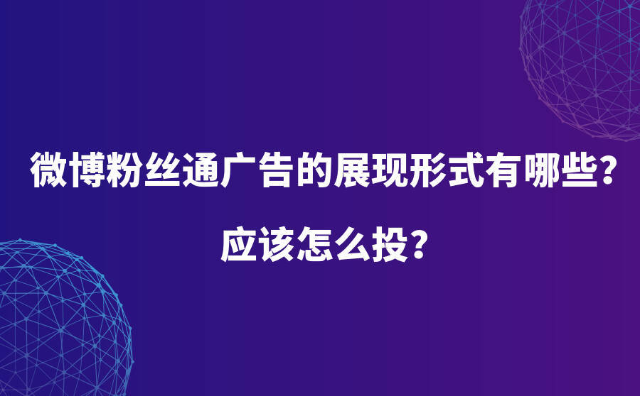 微博粉丝通广告的展现形式有哪些？该怎么投？