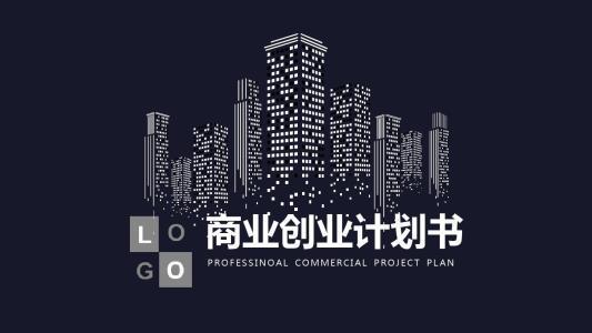 2020年版，商业创业计划书完整版概要！