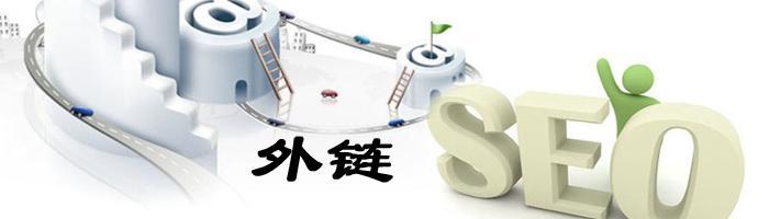 分享十个高质量网站外链的途径平台方法