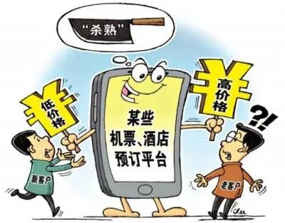 大数据杀熟，文旅部：利用大数据“杀熟”等行为被明令禁止