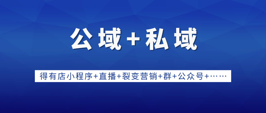 公域+私域流量多维度玩法结合，才能真正玩好私域流量！