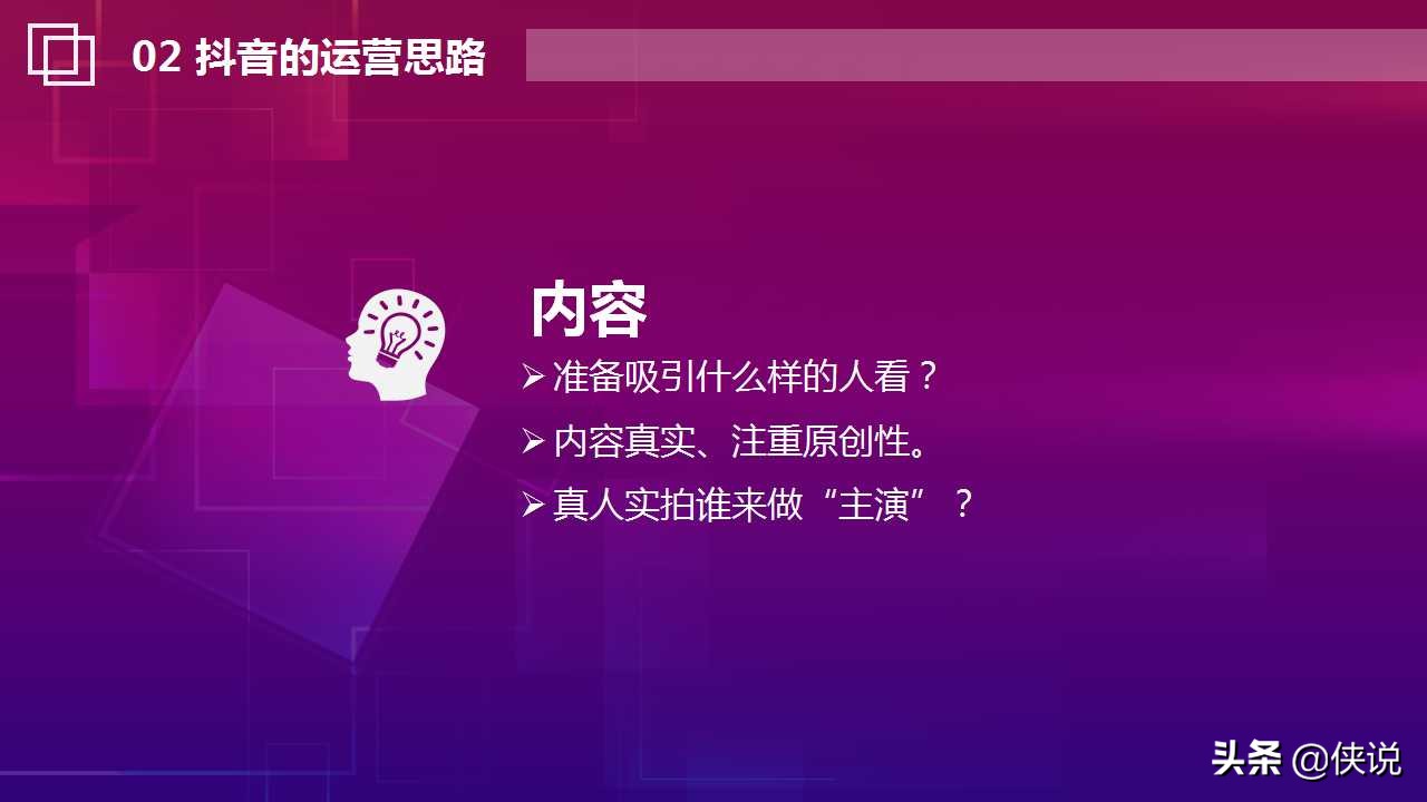 抖音运营思路与实战技巧