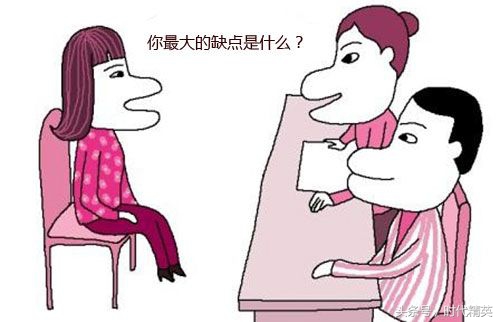 面试被问“你有什么缺点”，这道送命题该如何回答，才能保命？