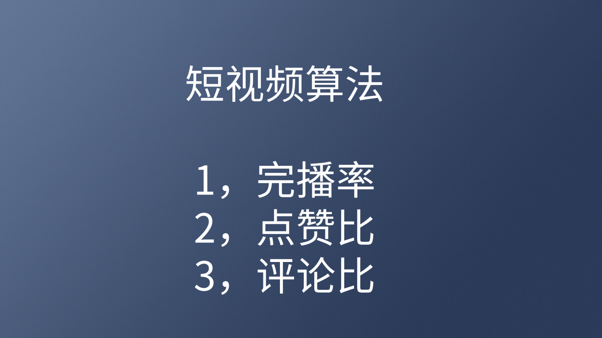 为什么你拍的短视频就是不火？明白这3点，轻松上热门