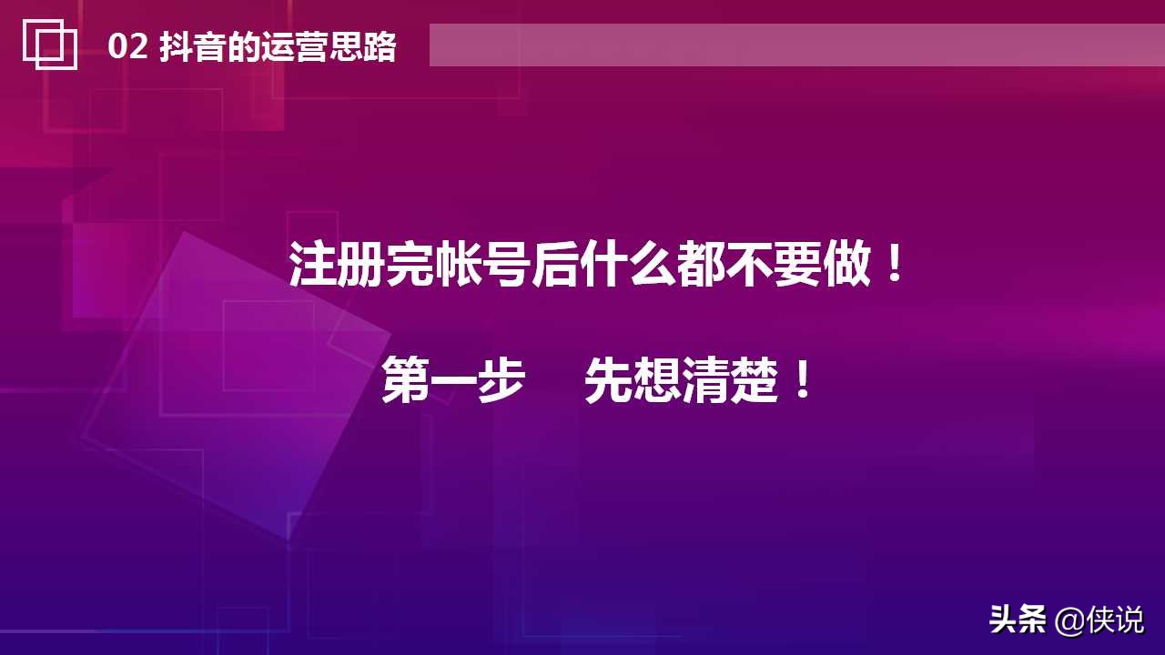 抖音运营思路与实战技巧