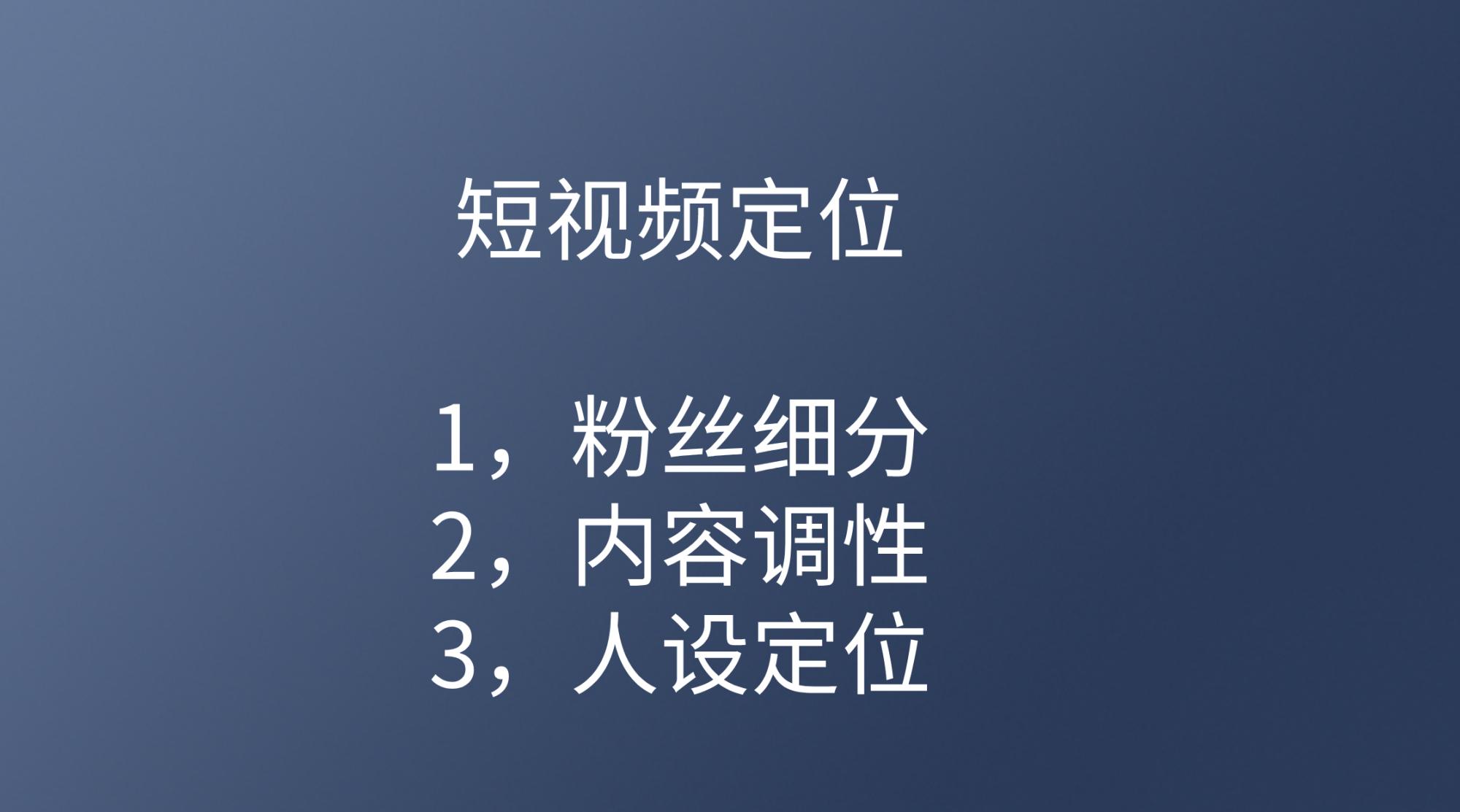 为什么你拍的短视频就是不火？明白这3点，轻松上热门