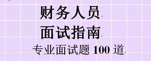 财务部负责人泄露！财务人员面试指南及专业面试题100道，想要