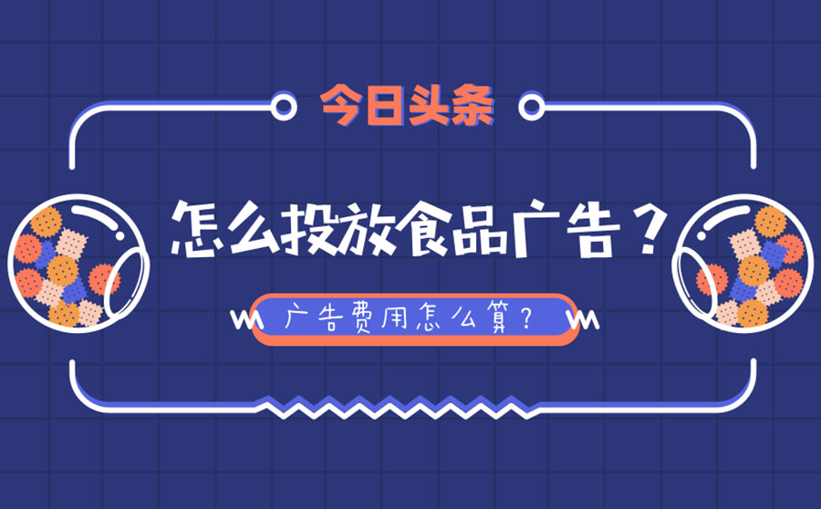 今日头条食品广告怎么投放？广告费用怎么算？