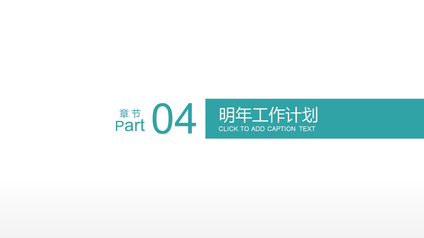 一套十分清晰的年终总结PPT模板，直接免费来拿，即下即用！