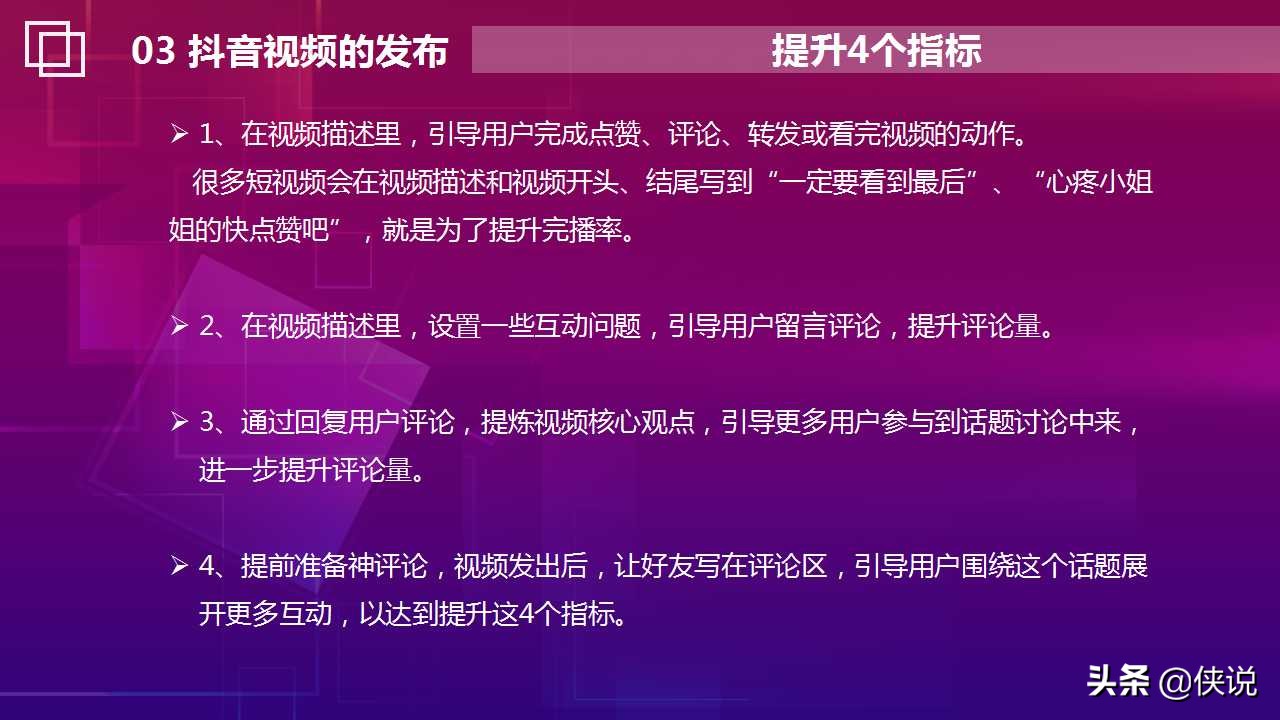 抖音运营思路与实战技巧