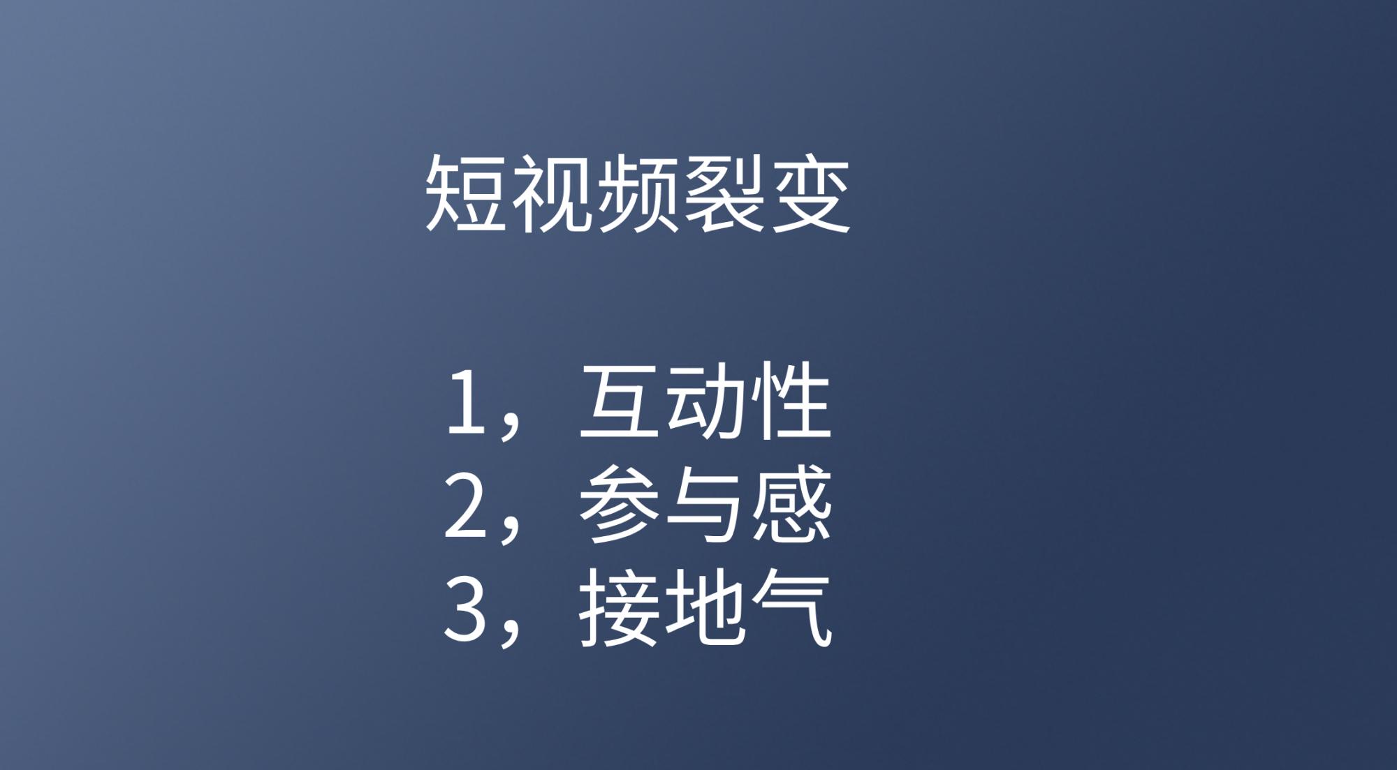 为什么你拍的短视频就是不火？明白这3点，轻松上热门