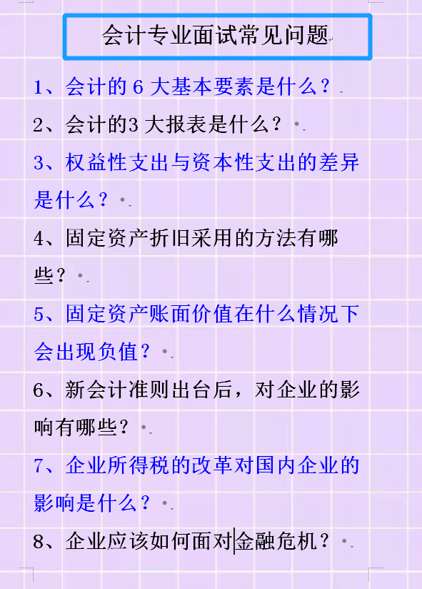 财务部负责人泄露！财务人员面试指南及专业面试题100道，想要