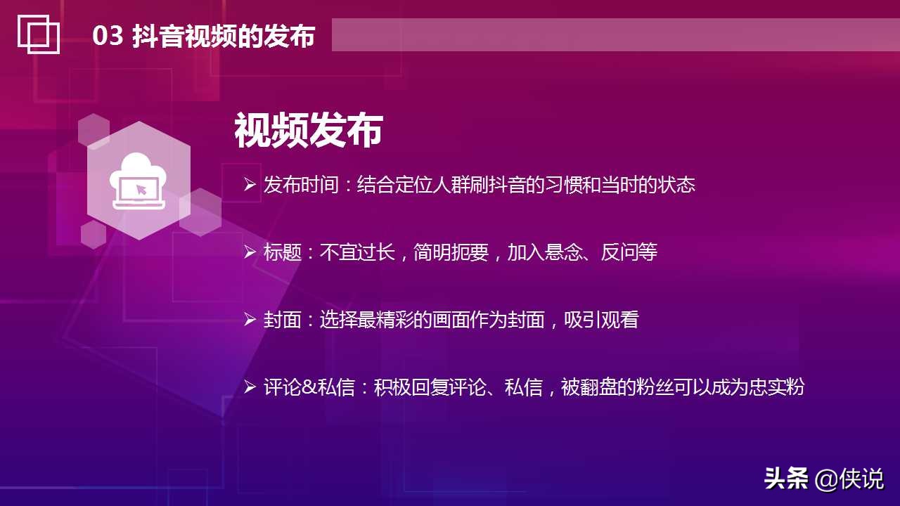 抖音运营思路与实战技巧