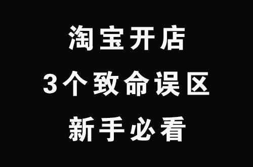 淘宝新手常犯的3个致命误区，避开这几点，让你的店铺快速出单