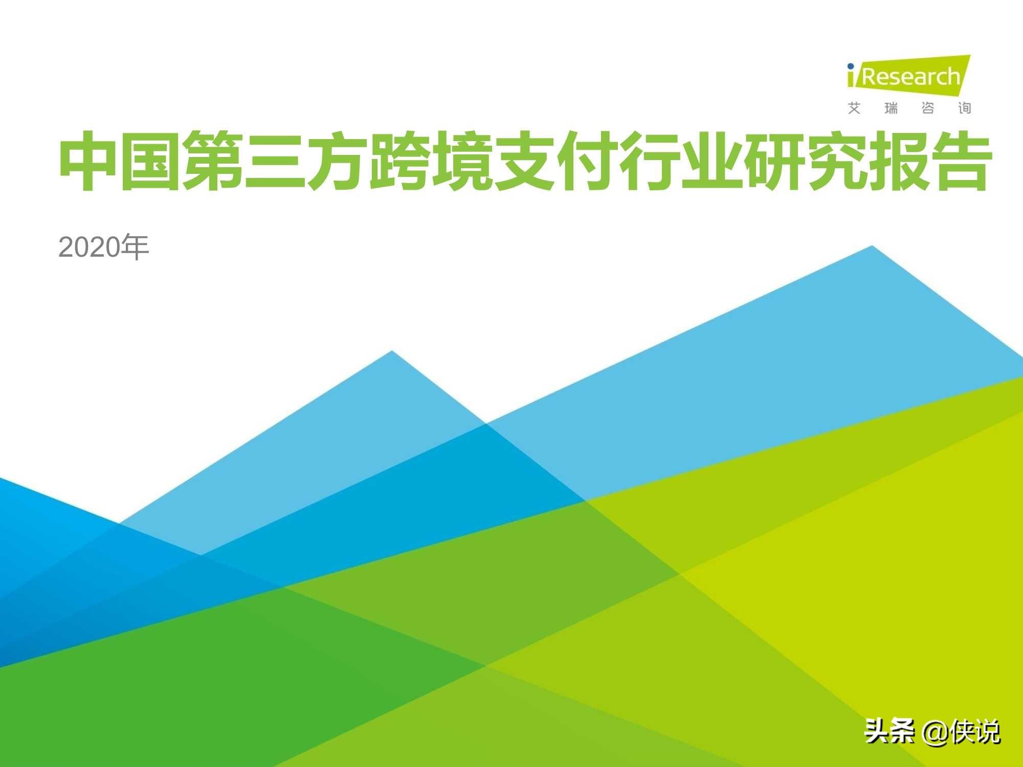 艾瑞：2020年中国第三方跨境支付行业研究报告