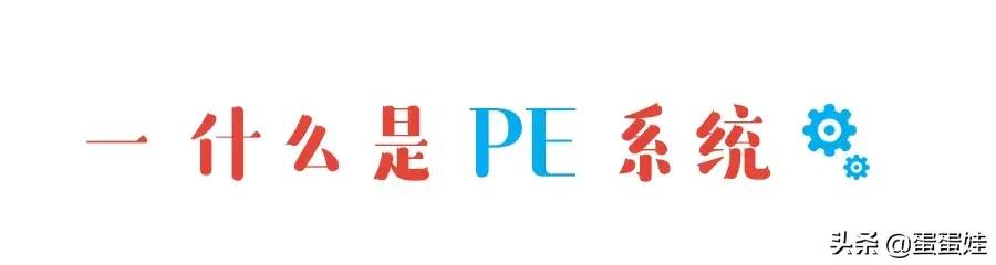 Windows PE 有什么用？如何制作 PE——硬核科普 撩妹神器