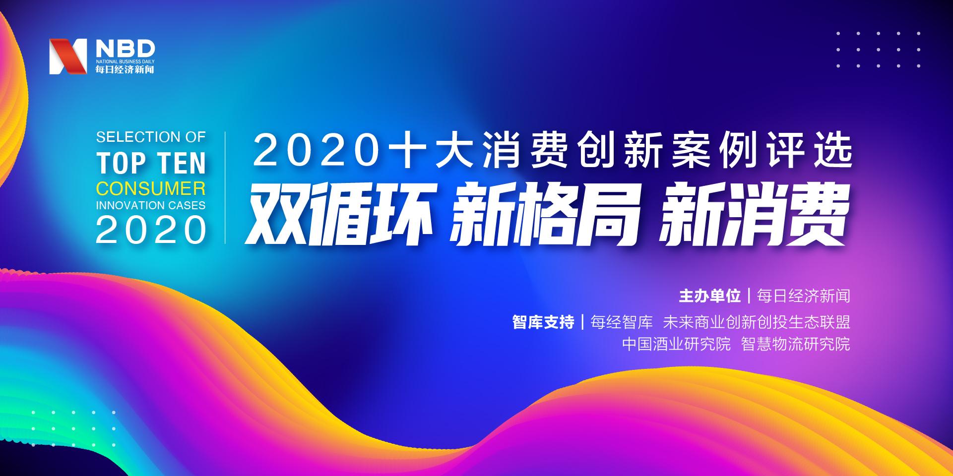 寻找双循环新格局下的创新力量“2020十大消费创新案例评选”正式启动