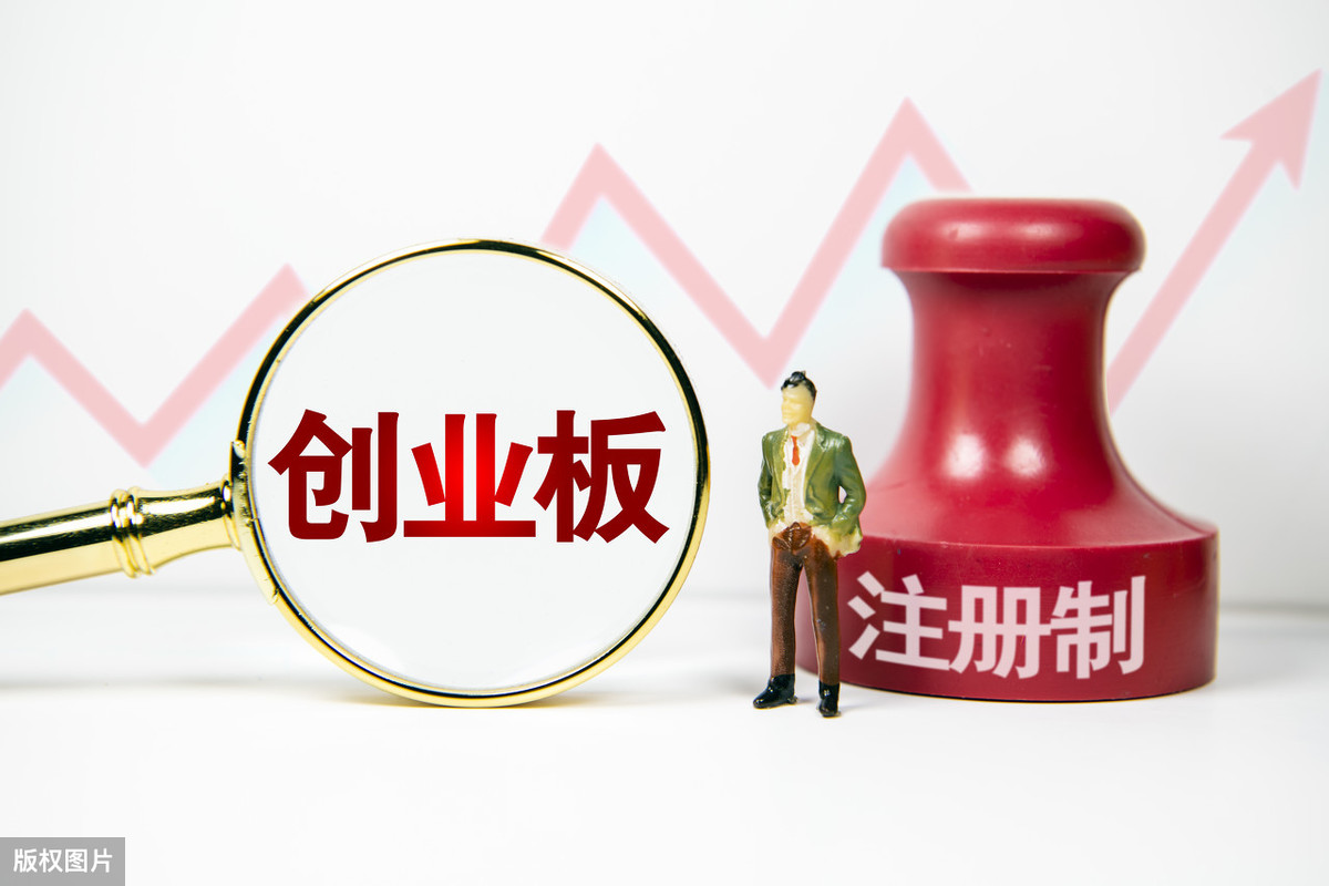 创业板注册制再加速！规则调整，股民最关心的五大变化都在这了